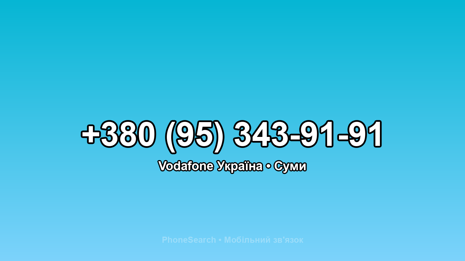 Номер +380 (95) 343-91-91 - вариант 2