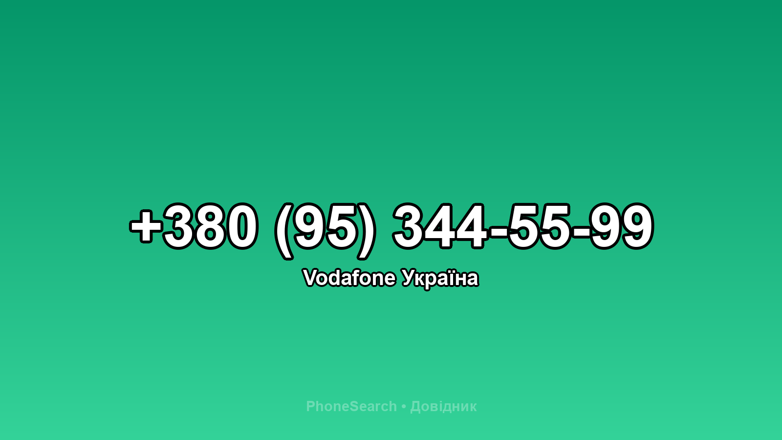 Номер +380 (95) 344-55-99 - вариант 1