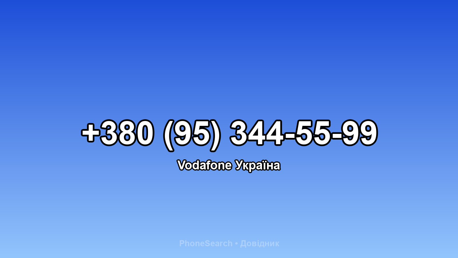 Номер +380 (95) 344-55-99 - вариант 2