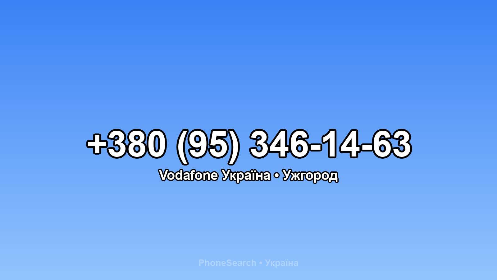 Номер +380 (95) 346-14-63 - вариант 2