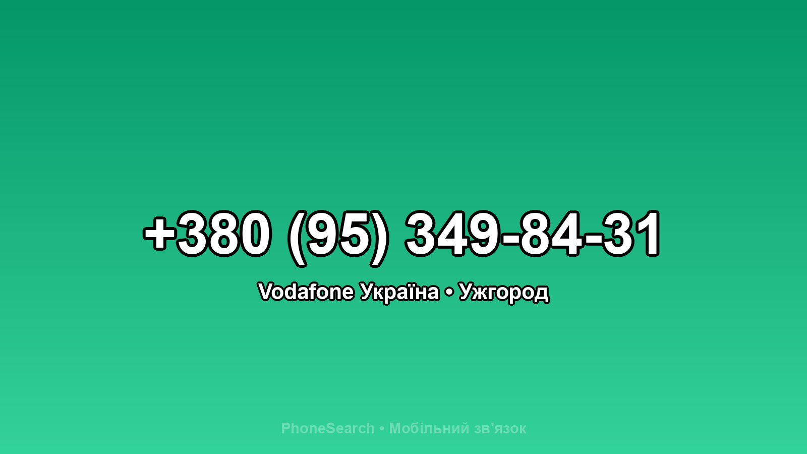 Номер +380 (95) 349-84-31 - вариант 1