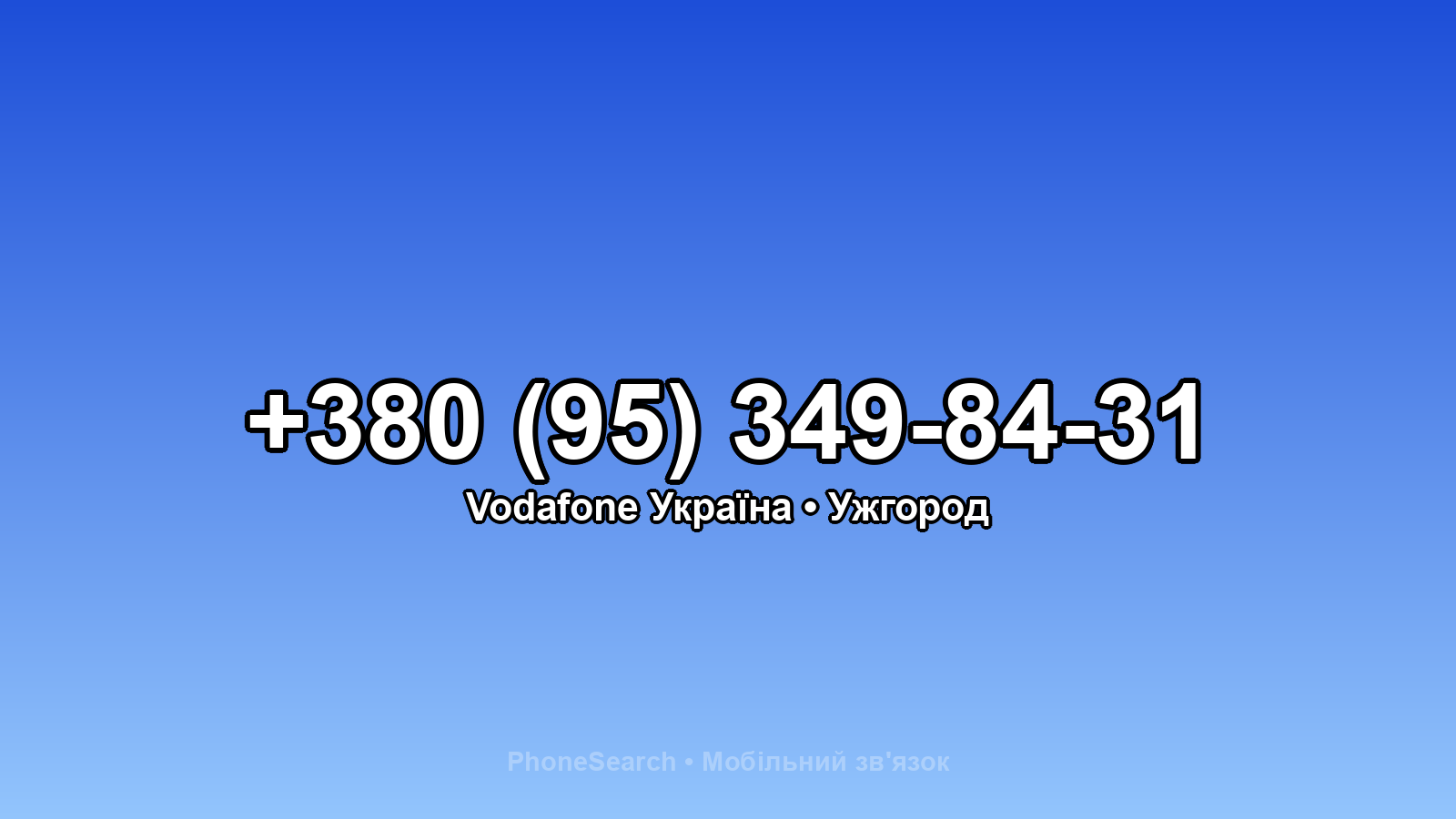 Номер +380 (95) 349-84-31 - вариант 2