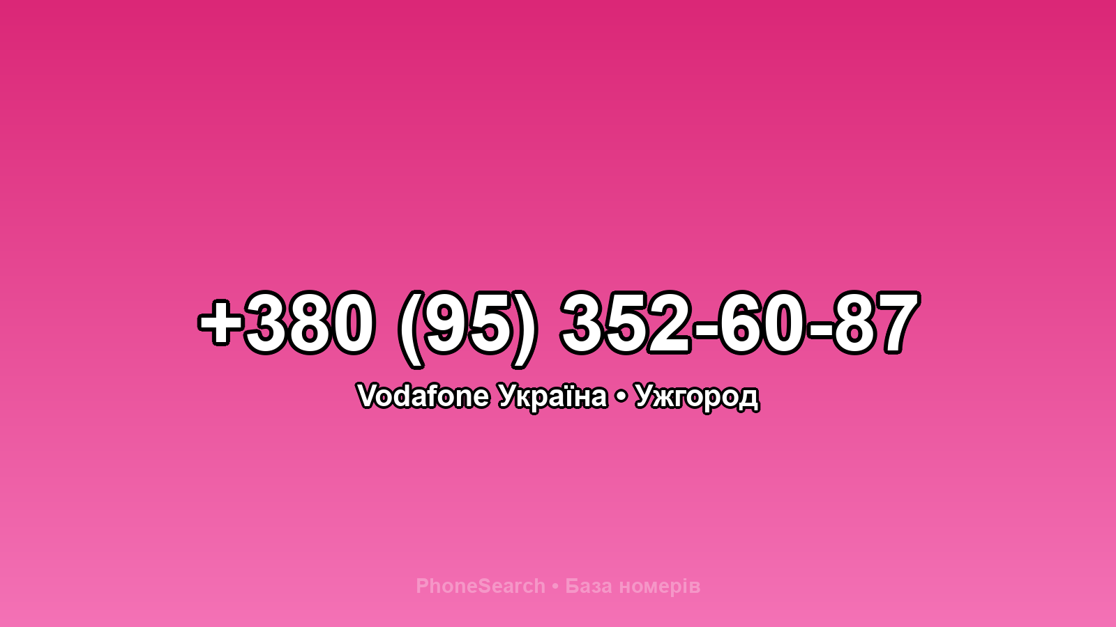 Номер +380 (95) 352-60-87 - вариант 2