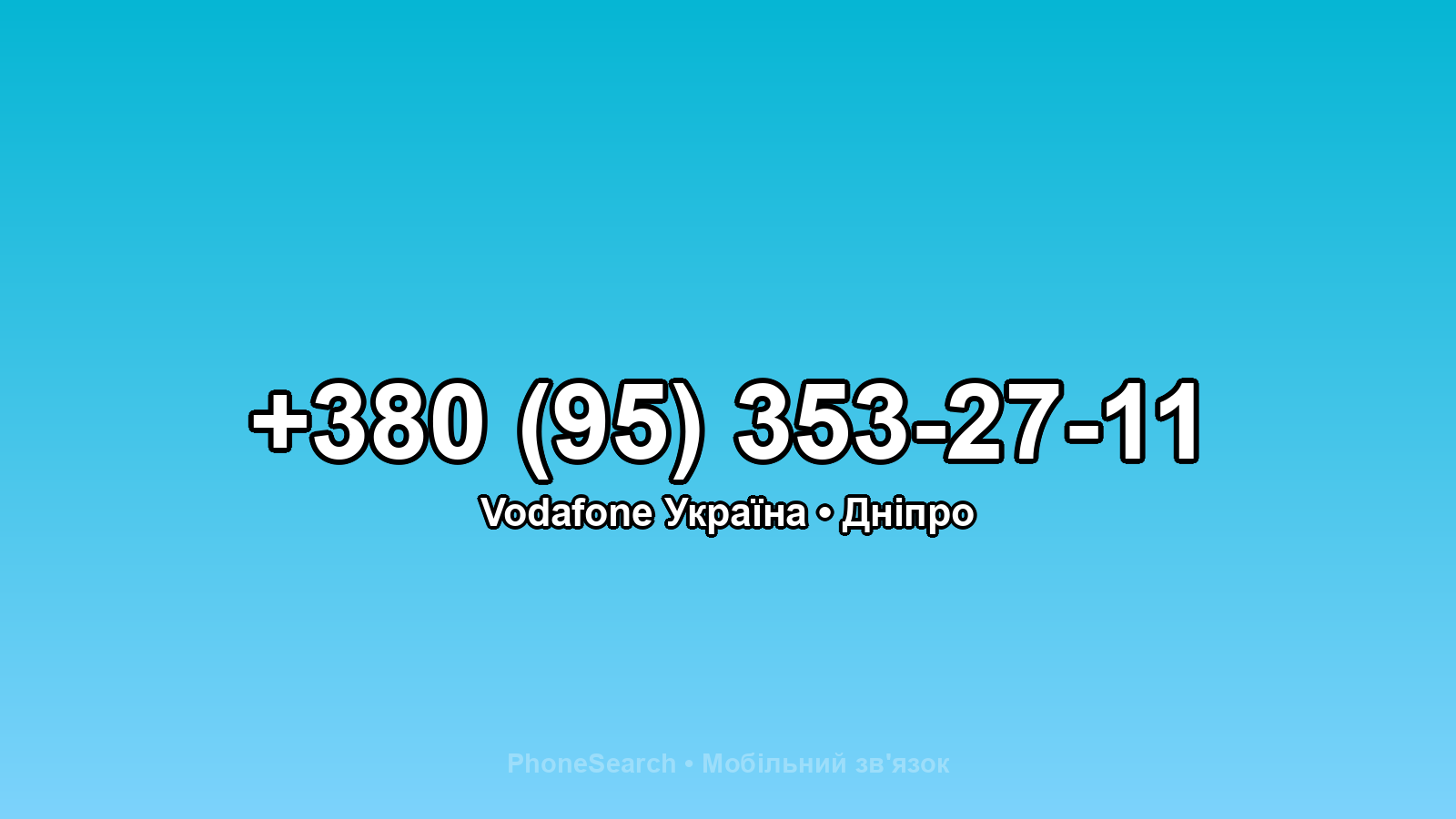 Номер +380 (95) 353-27-11 - вариант 1