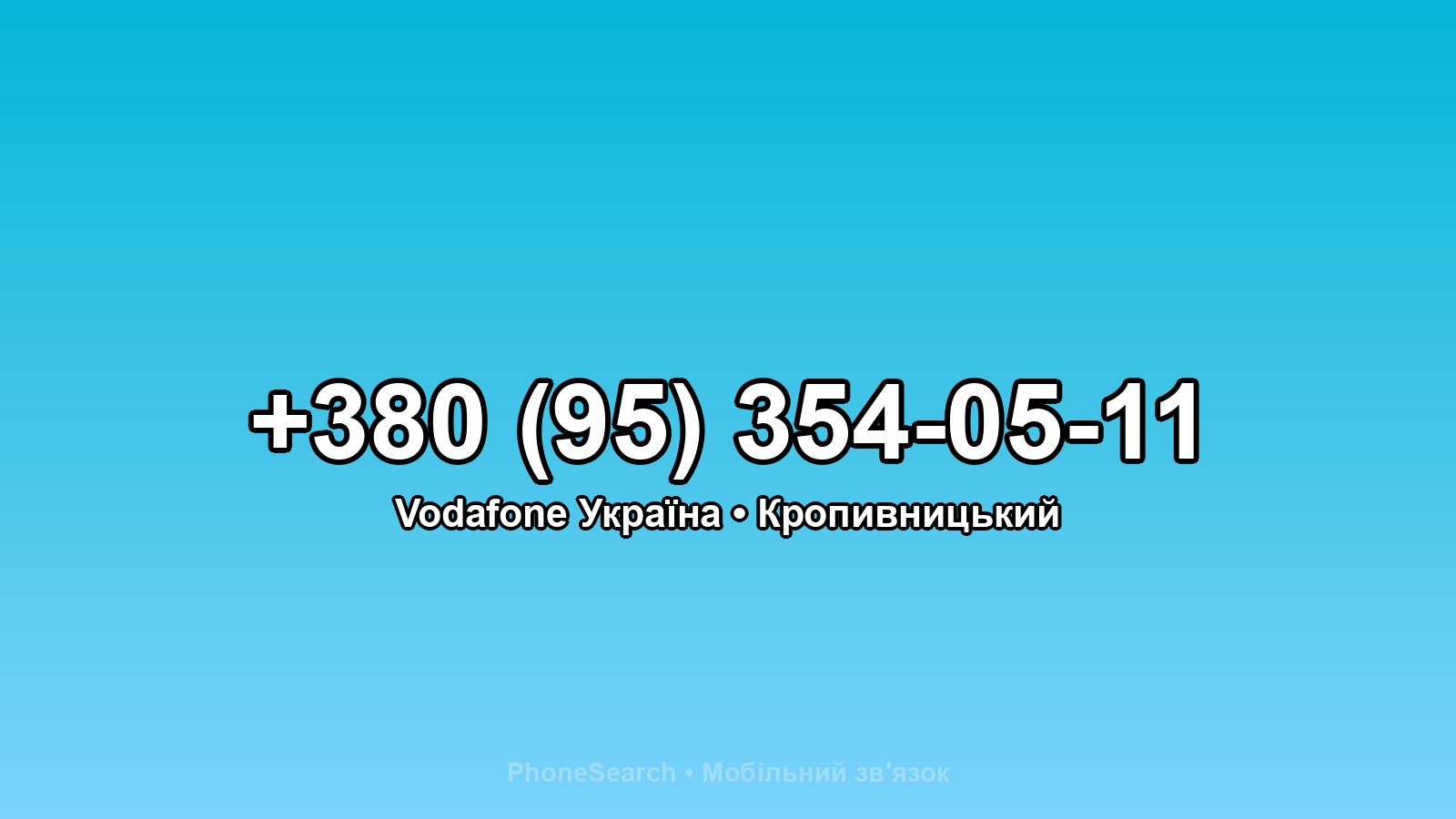 Номер +380 (95) 354-05-11 - вариант 1