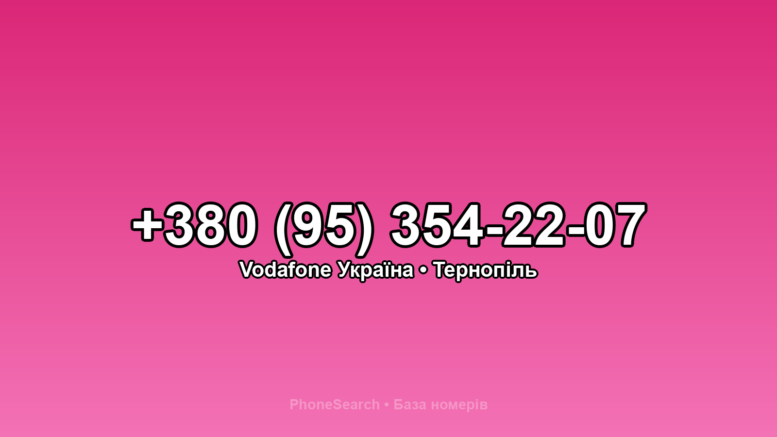 Номер +380 (95) 354-22-07 - вариант 1
