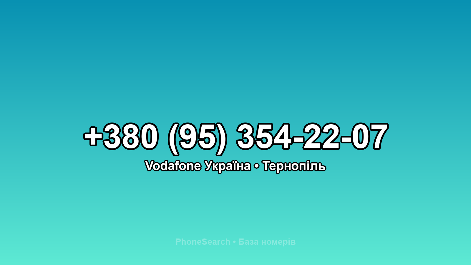 Номер +380 (95) 354-22-07 - вариант 2