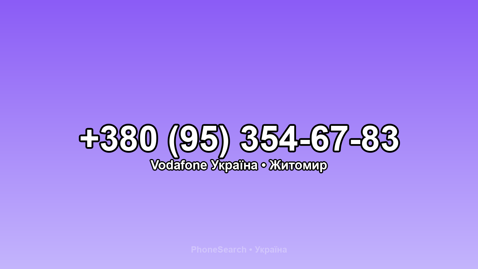 Номер +380 (95) 354-67-83 - вариант 2