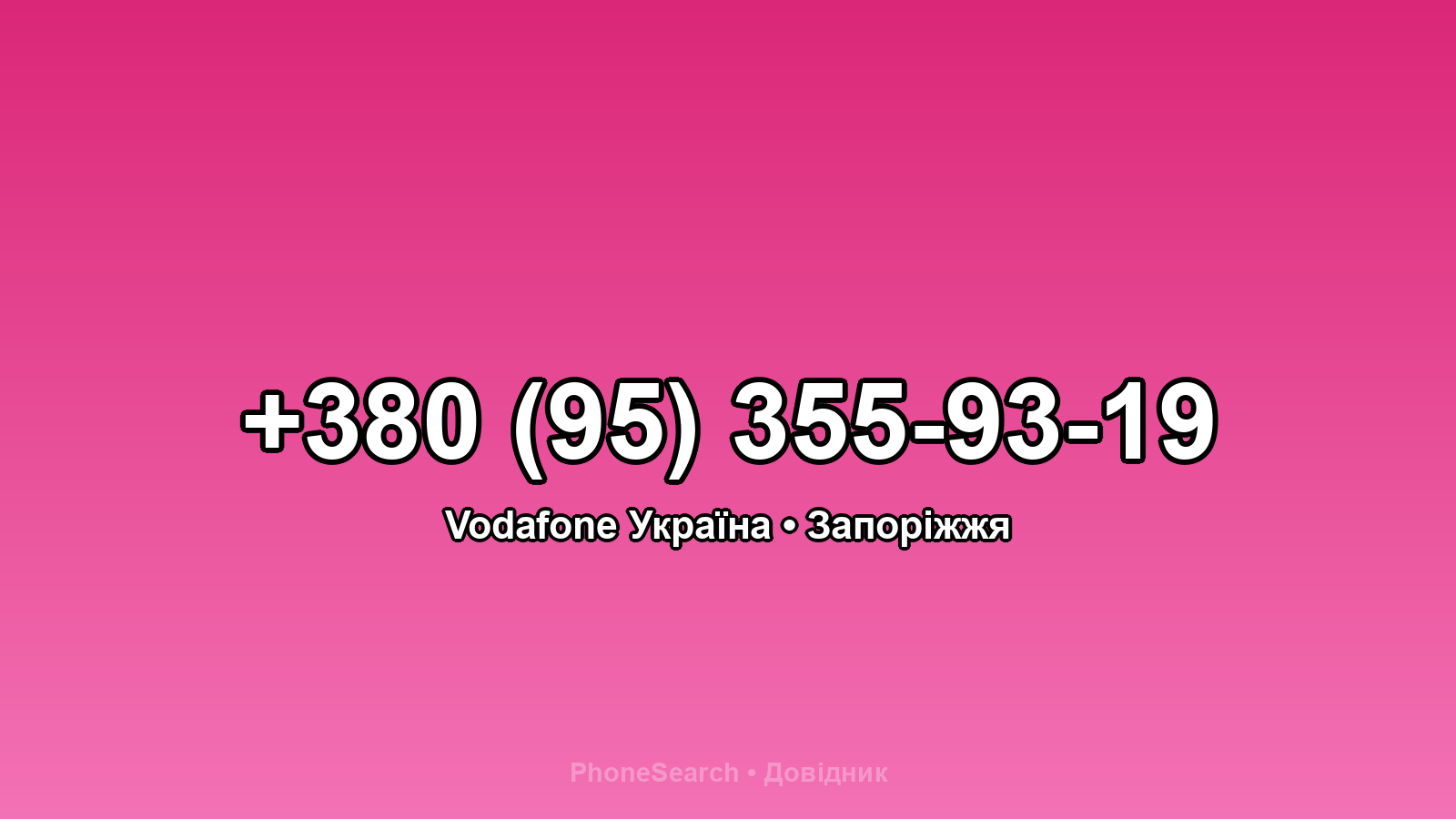 Номер +380 (95) 355-93-19 - вариант 2