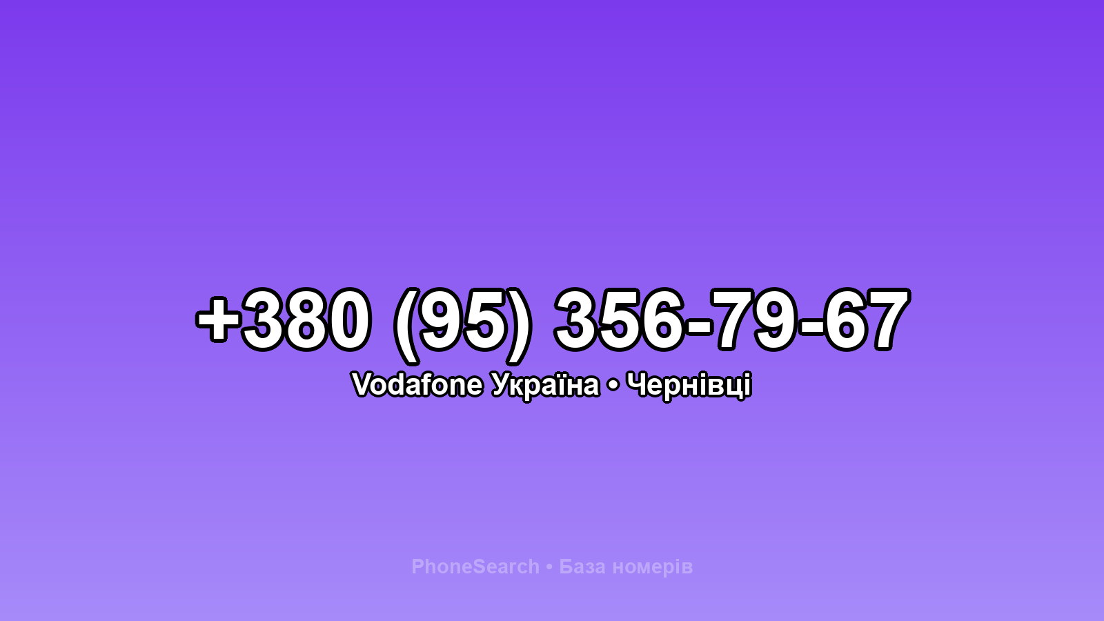 Номер +380 (95) 356-79-67 - вариант 2