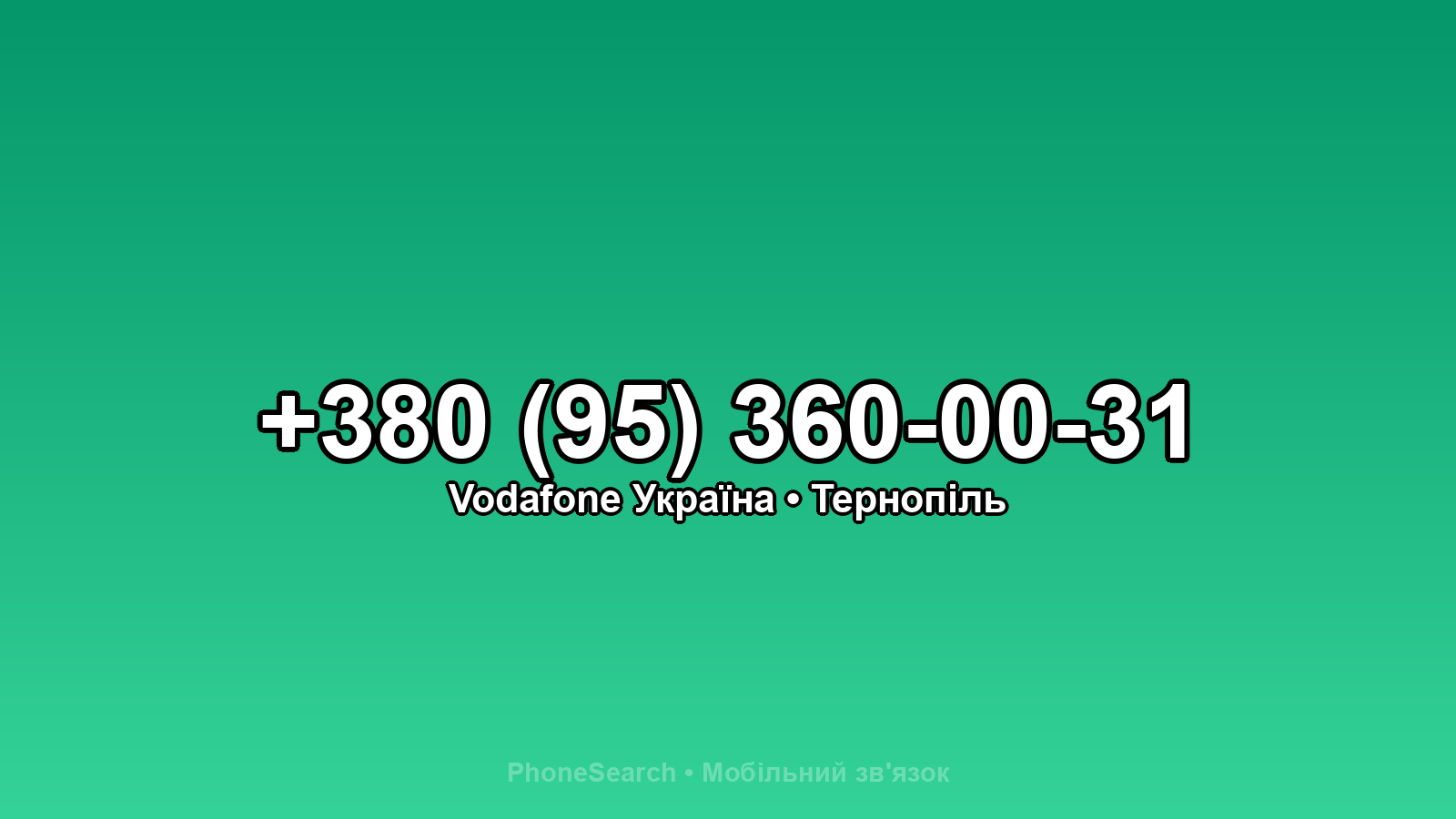 Номер +380 (95) 360-00-31 - вариант 1