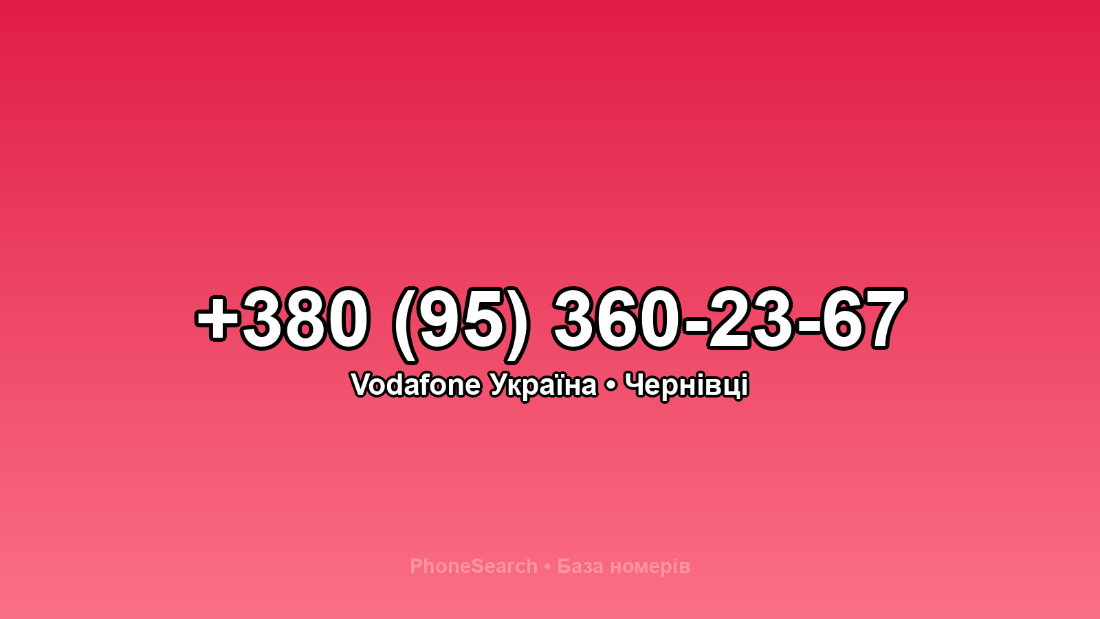 Номер +380 (95) 360-23-67 - вариант 1
