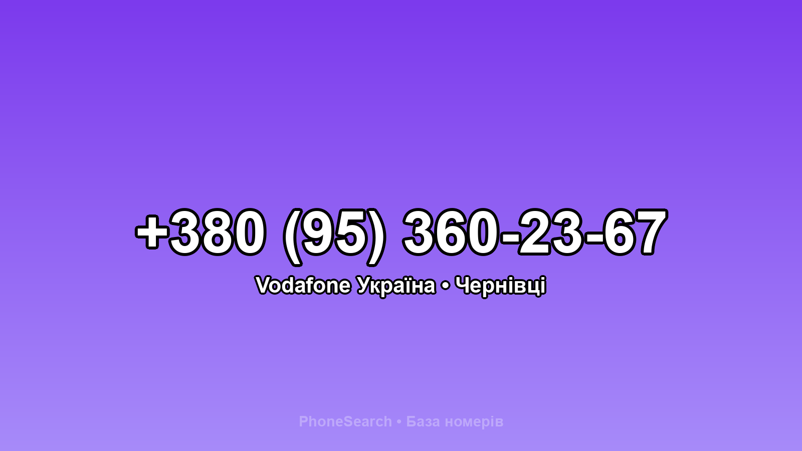 Номер +380 (95) 360-23-67 - вариант 2