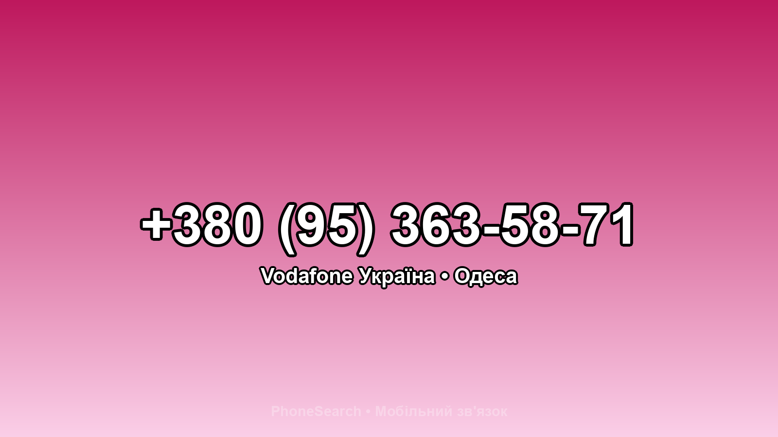 Номер +380 (95) 363-58-71 - вариант 2