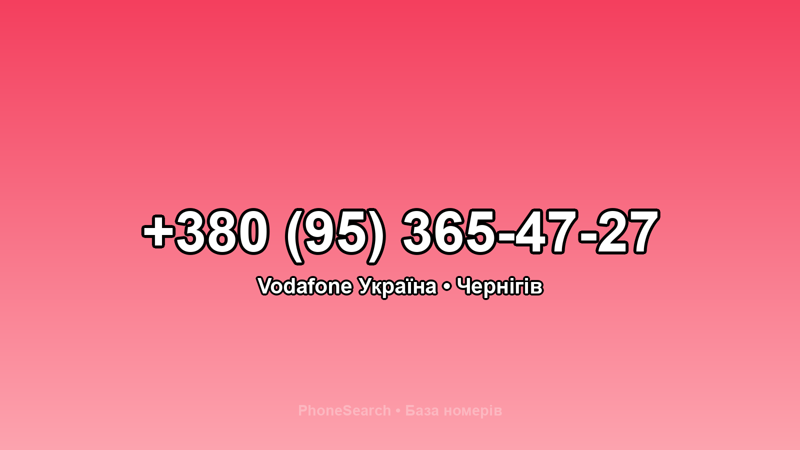 Номер +380 (95) 365-47-27 - вариант 2