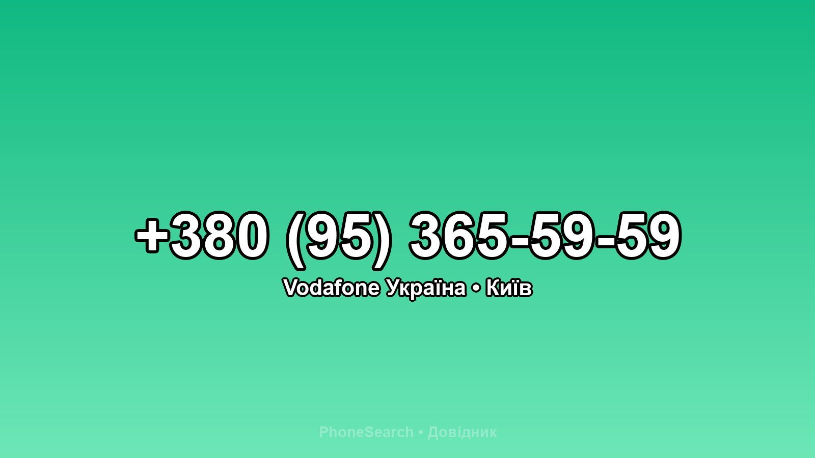 Номер +380 (95) 365-59-59 - вариант 2