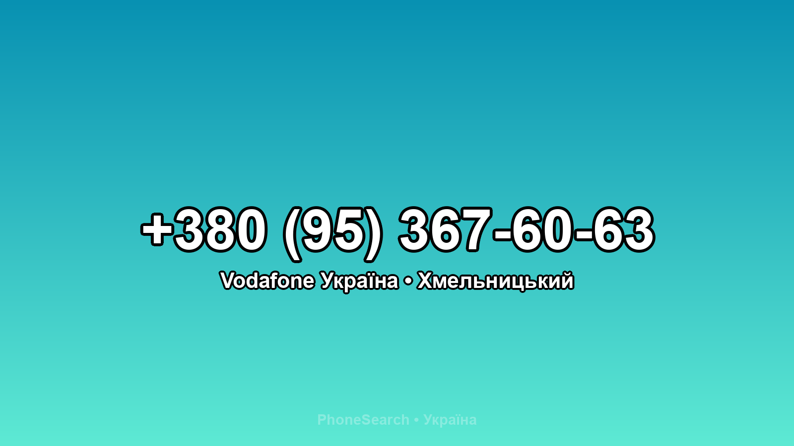 Номер +380 (95) 367-60-63 - вариант 1