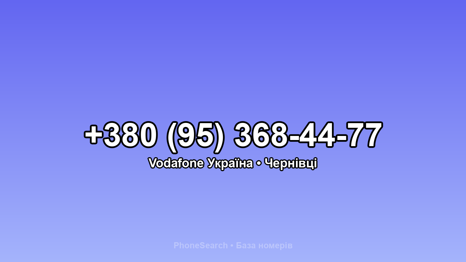 Номер +380 (95) 368-44-77 - вариант 1