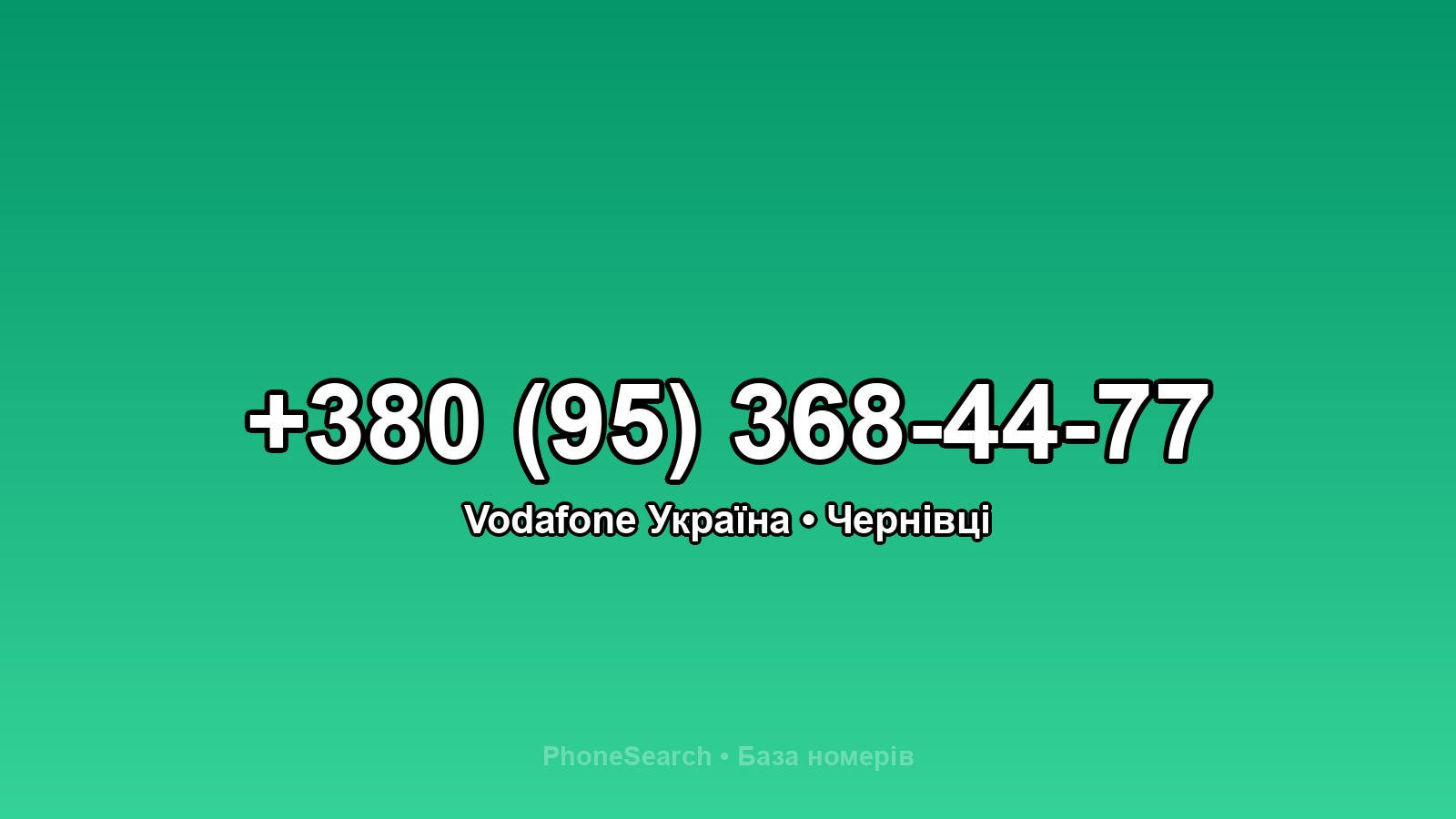 Номер +380 (95) 368-44-77 - вариант 2