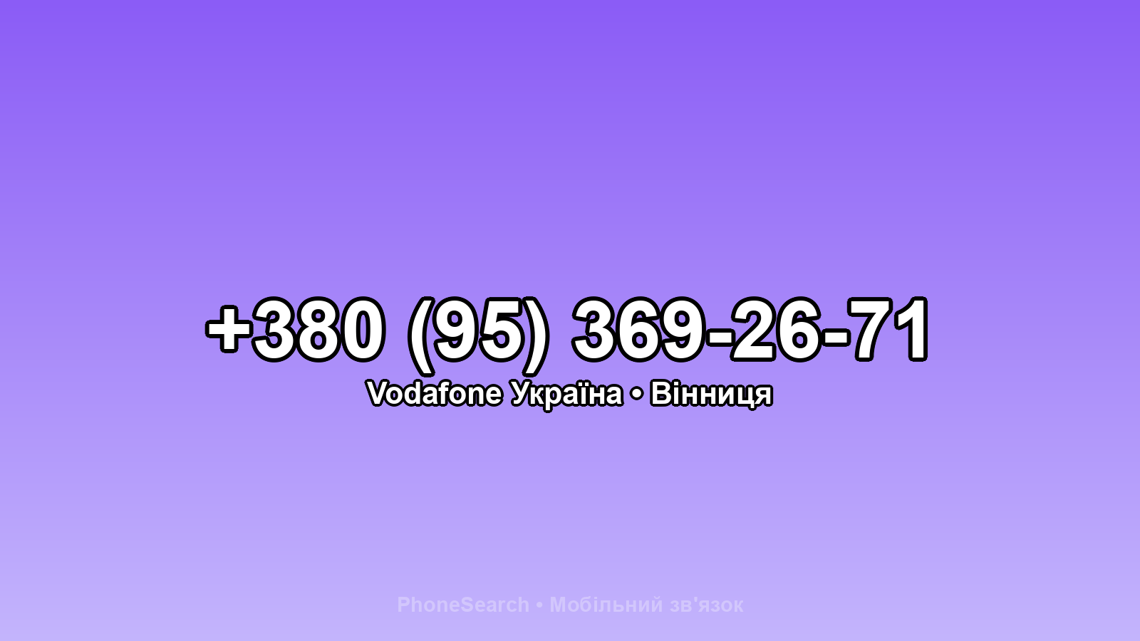 Номер +380 (95) 369-26-71 - вариант 1