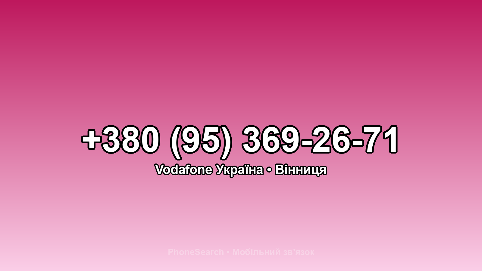 Номер +380 (95) 369-26-71 - вариант 2