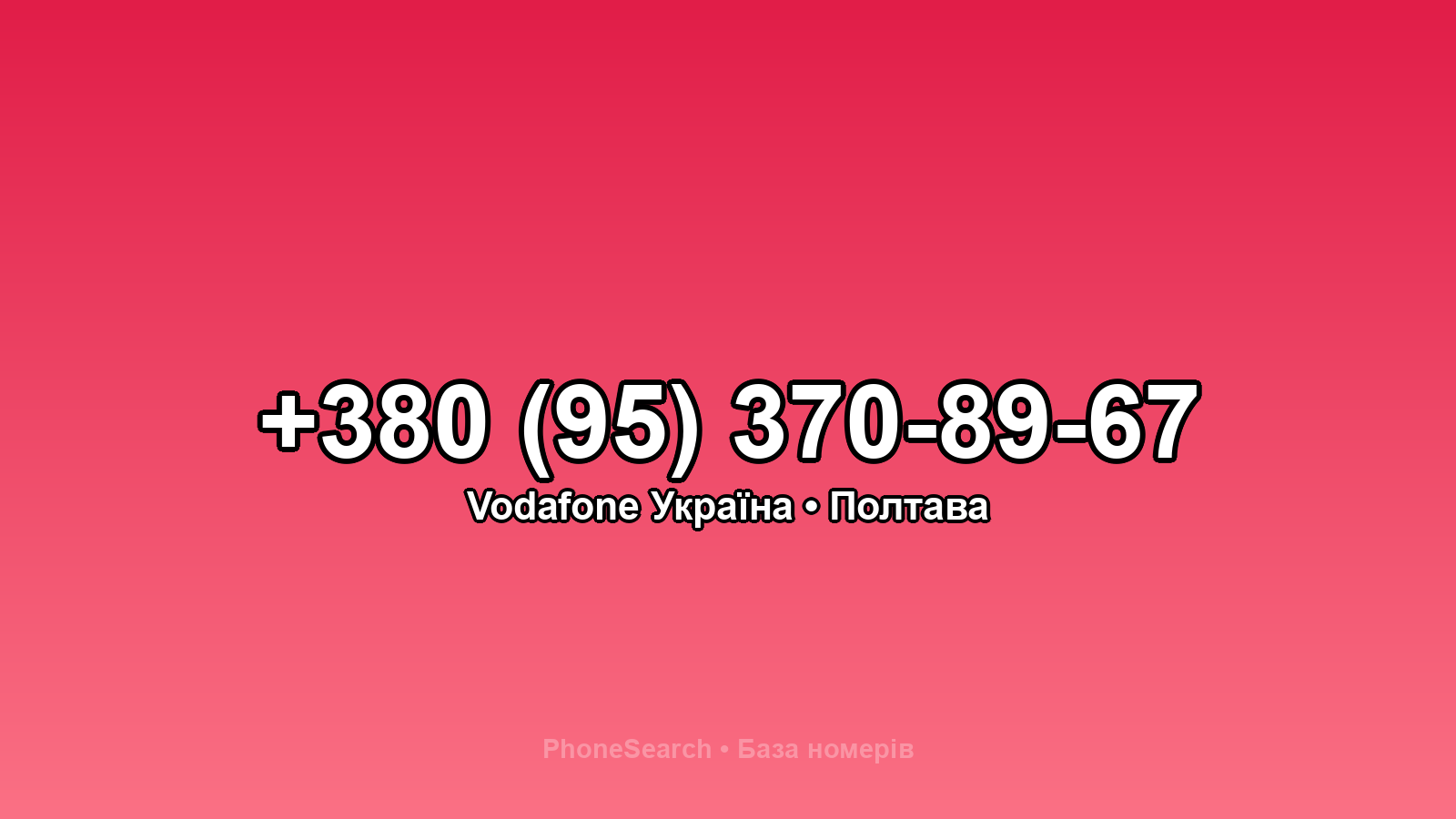 Номер +380 (95) 370-89-67 - вариант 1