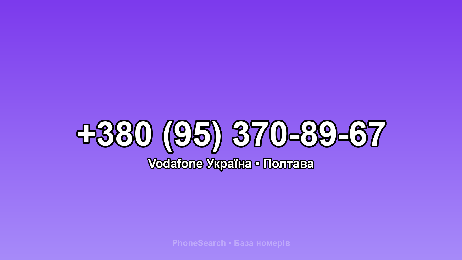 Номер +380 (95) 370-89-67 - вариант 2