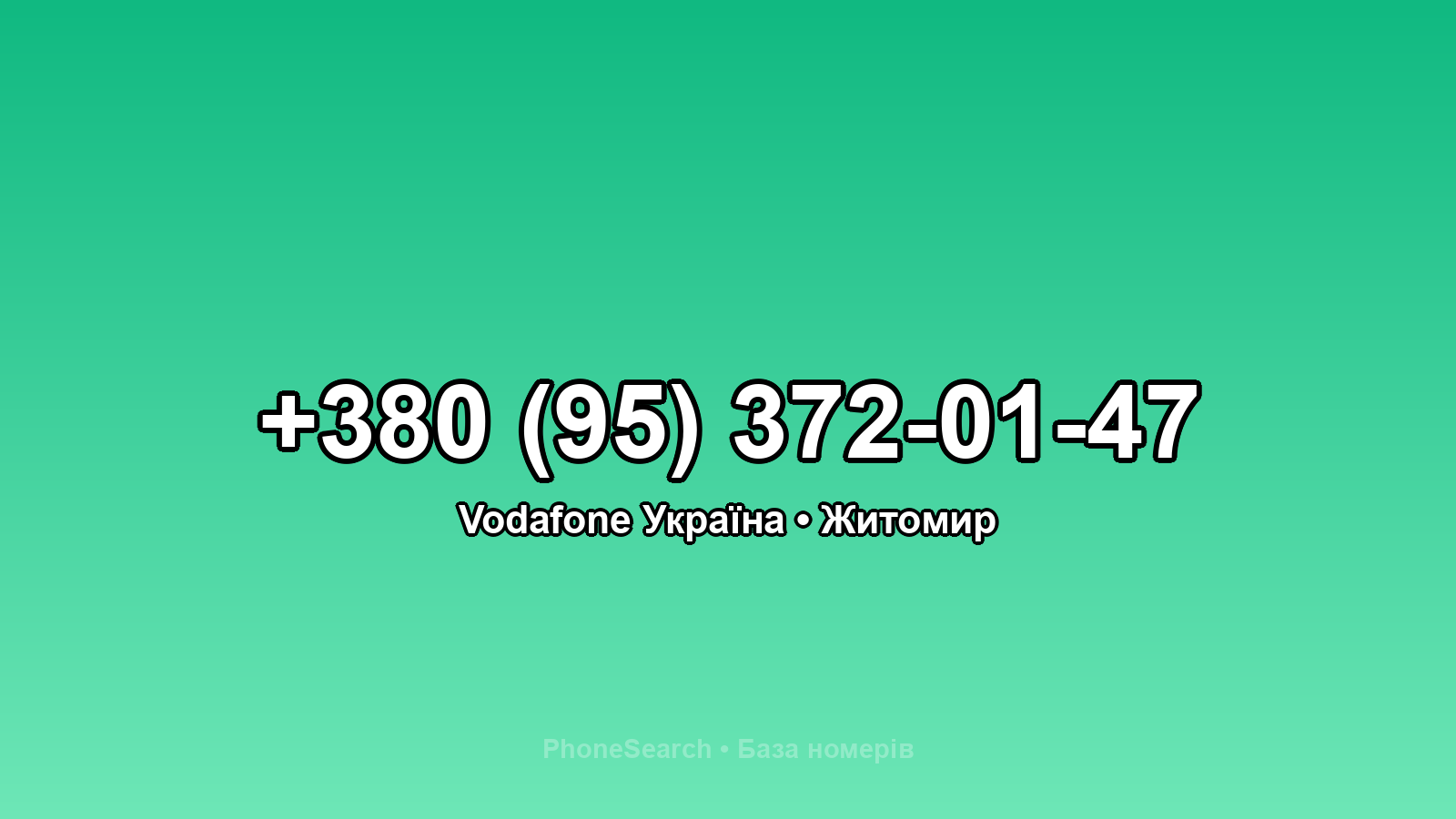 Номер +380 (95) 372-01-47 - вариант 1