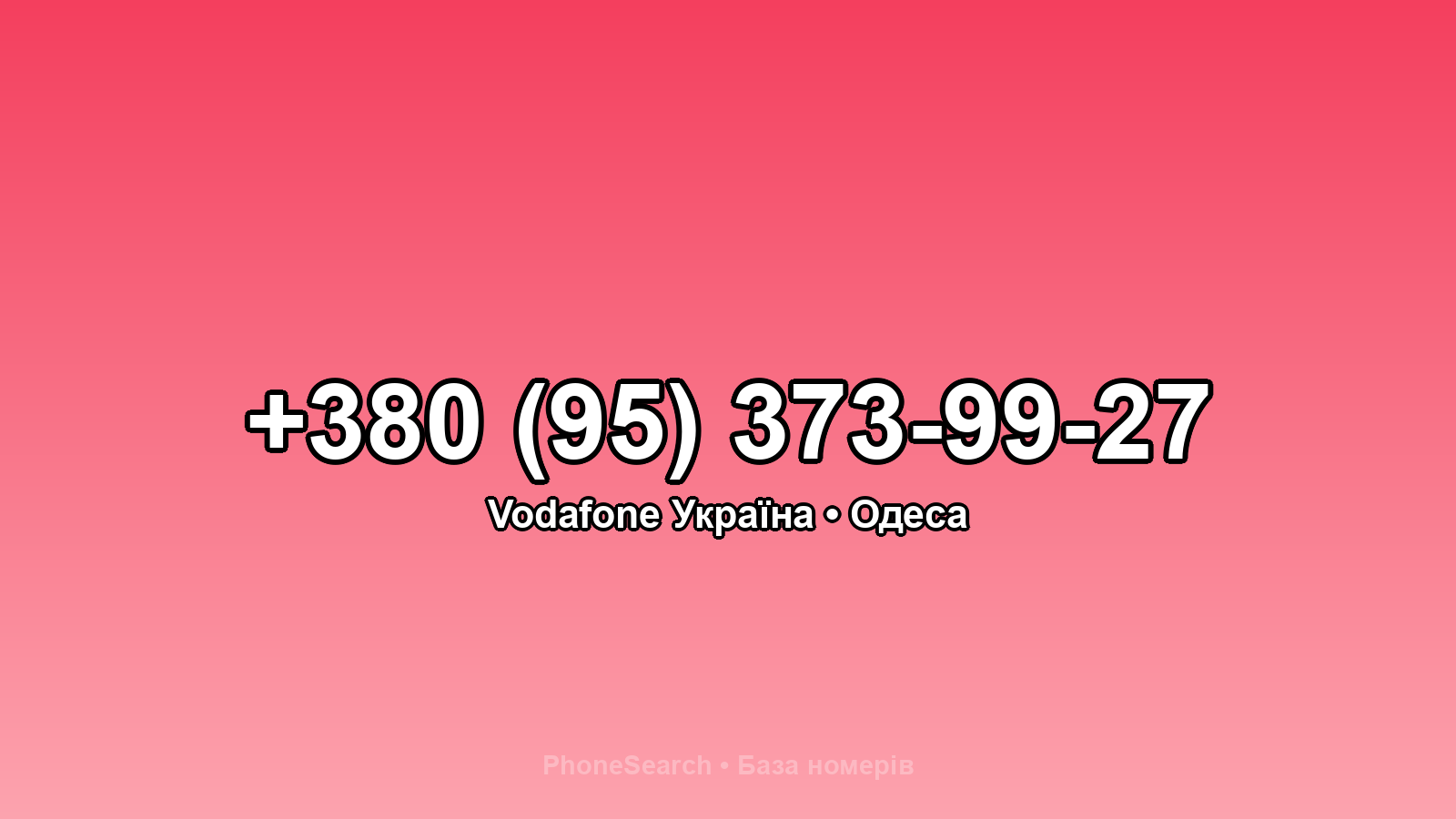 Номер +380 (95) 373-99-27 - вариант 2