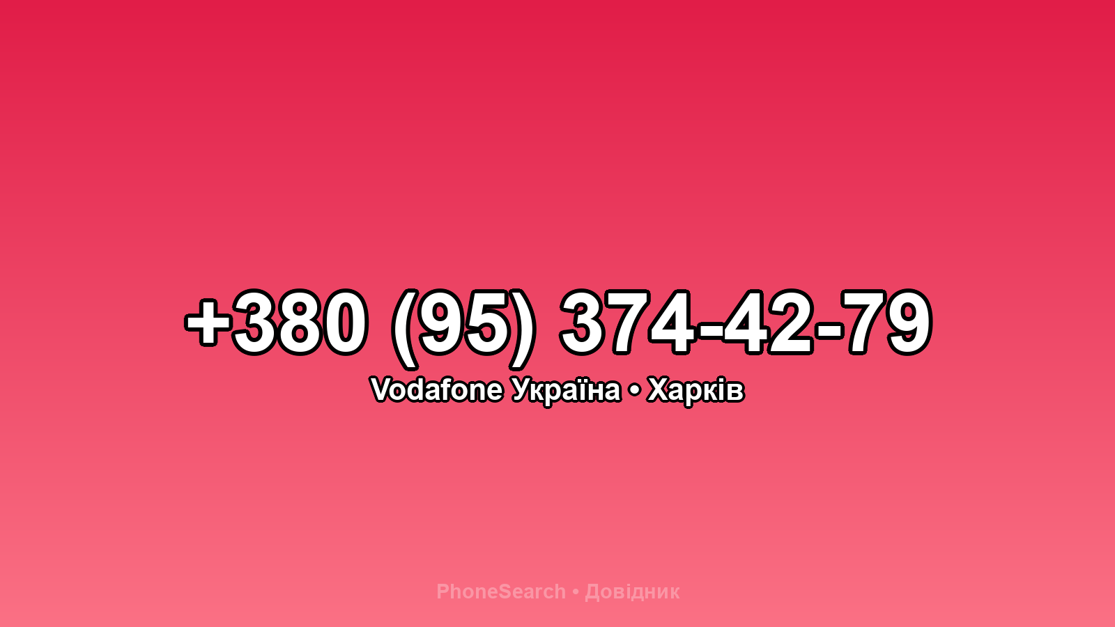 Номер +380 (95) 374-42-79 - вариант 2