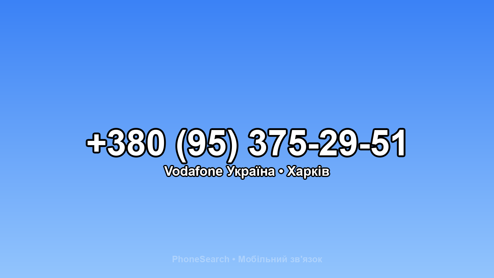 Номер +380 (95) 375-29-51 - вариант 1