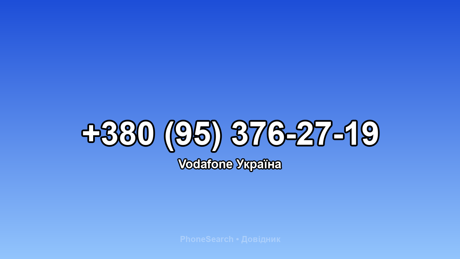 Номер +380 (95) 376-27-19 - вариант 1