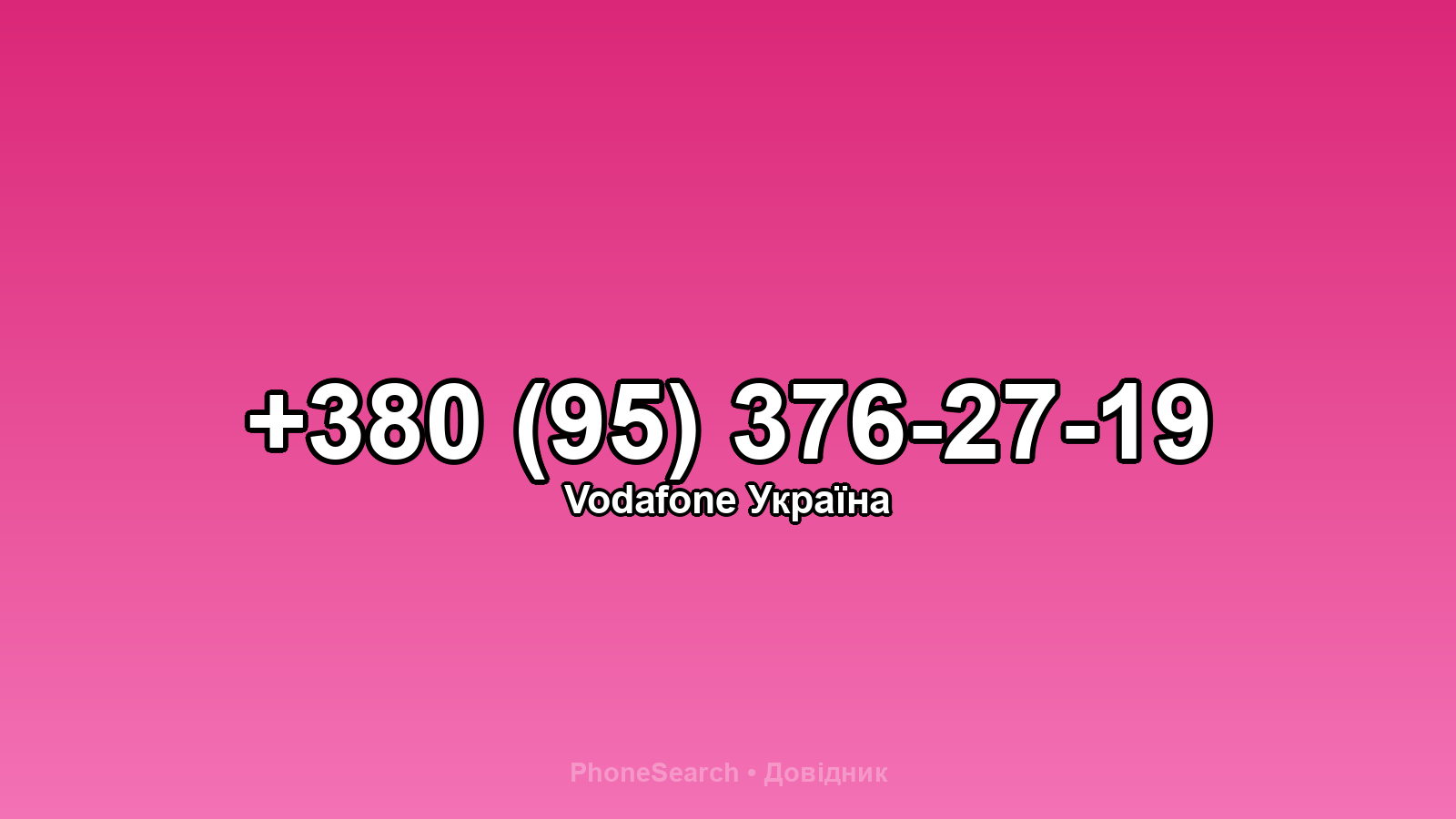 Номер +380 (95) 376-27-19 - вариант 2