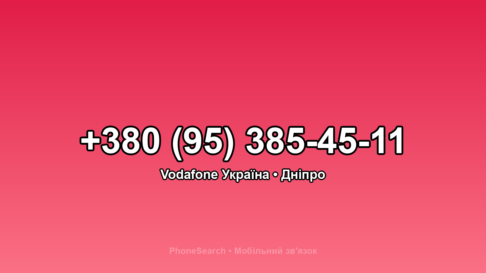 Номер +380 (95) 385-45-11 - вариант 2