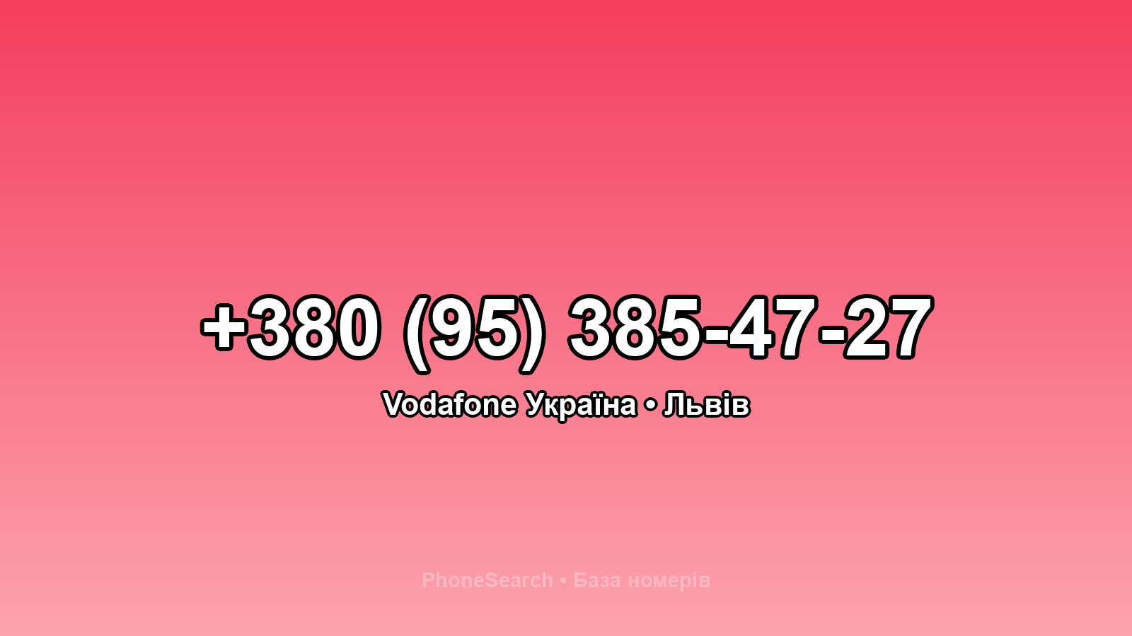 Номер +380 (95) 385-47-27 - вариант 2