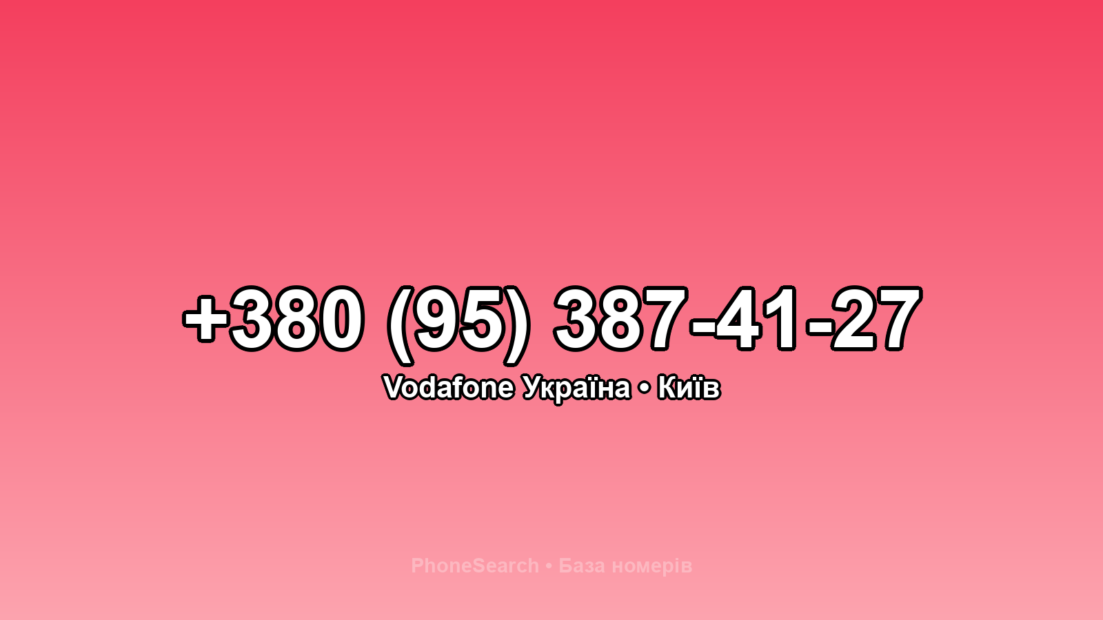 Номер +380 (95) 387-41-27 - вариант 2