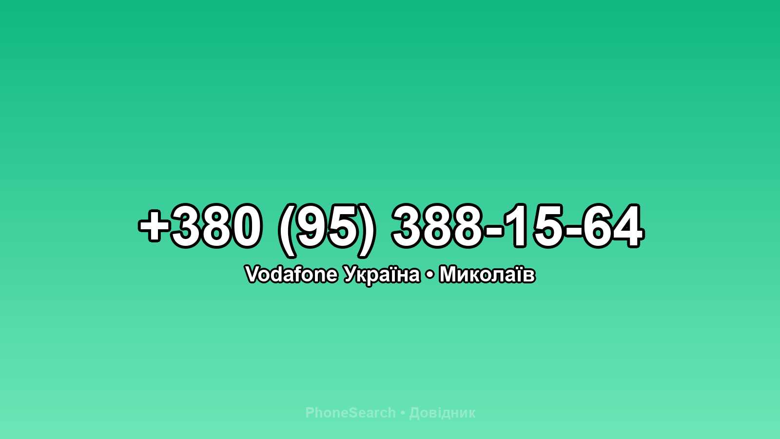 Номер +380 (95) 388-15-64 - вариант 1