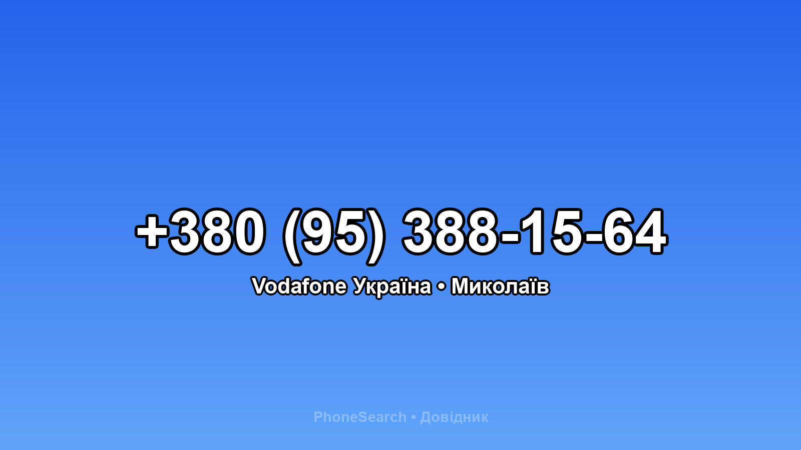 Номер +380 (95) 388-15-64 - вариант 2