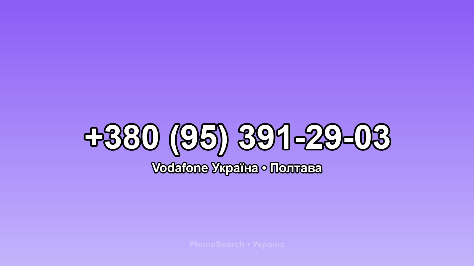 Номер +380 (95) 391-29-03 - вариант 1