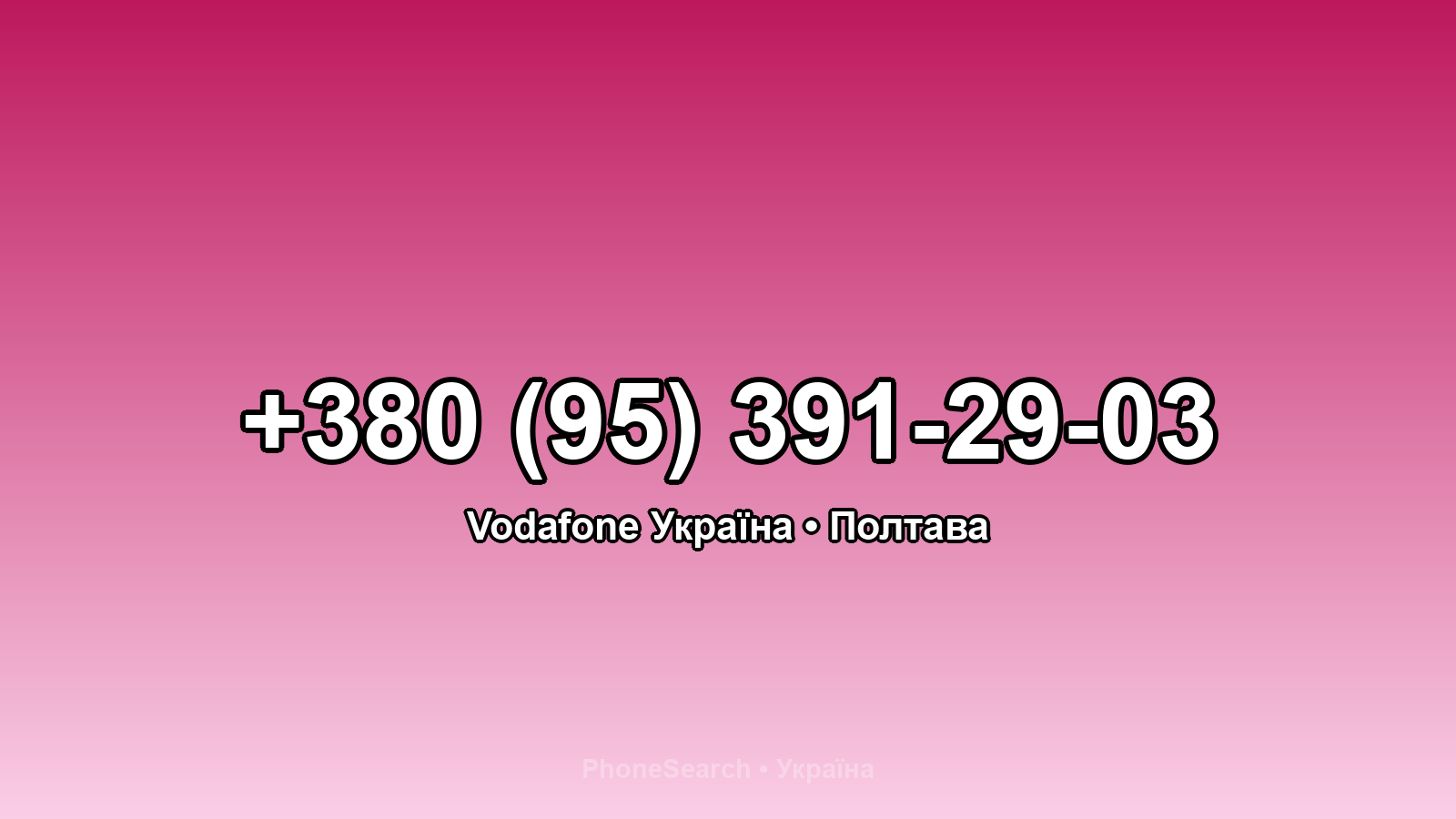 Номер +380 (95) 391-29-03 - вариант 2