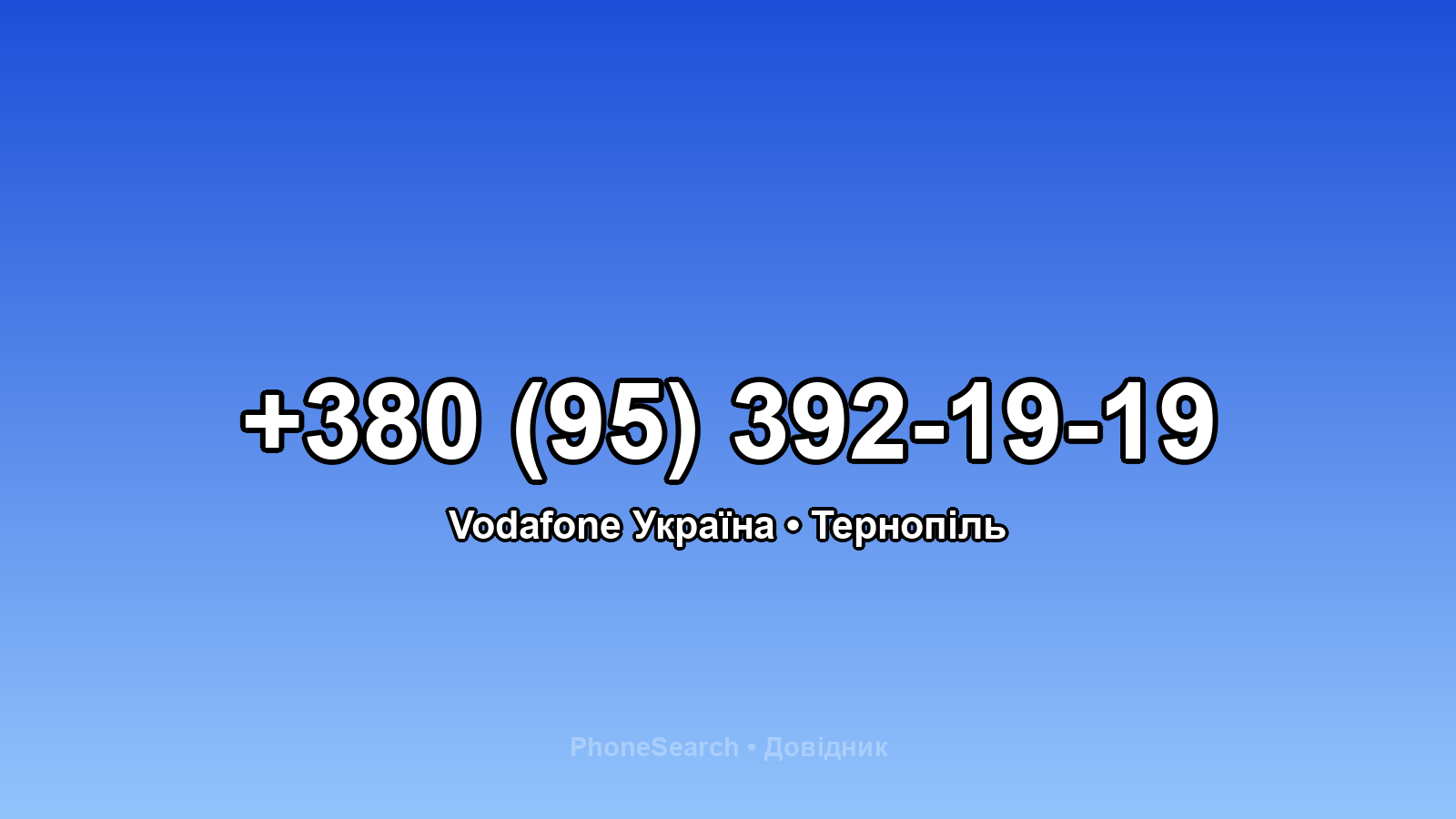 Номер +380 (95) 392-19-19 - вариант 1
