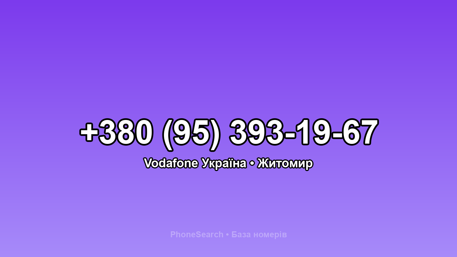 Номер +380 (95) 393-19-67 - вариант 2