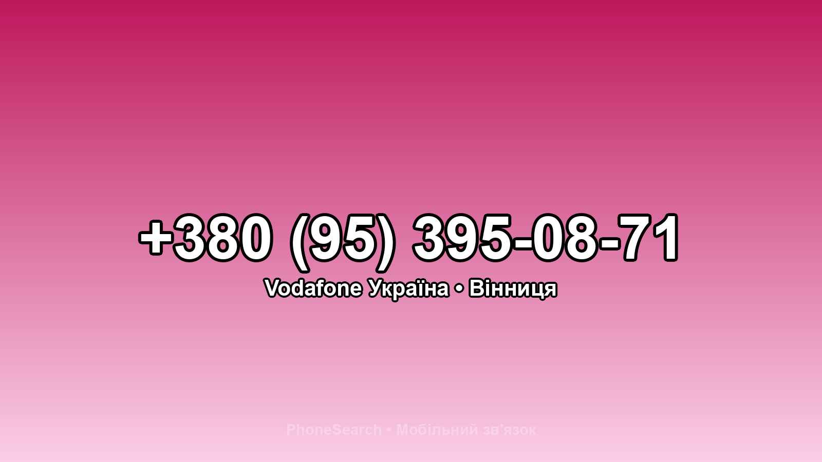 Номер +380 (95) 395-08-71 - вариант 2