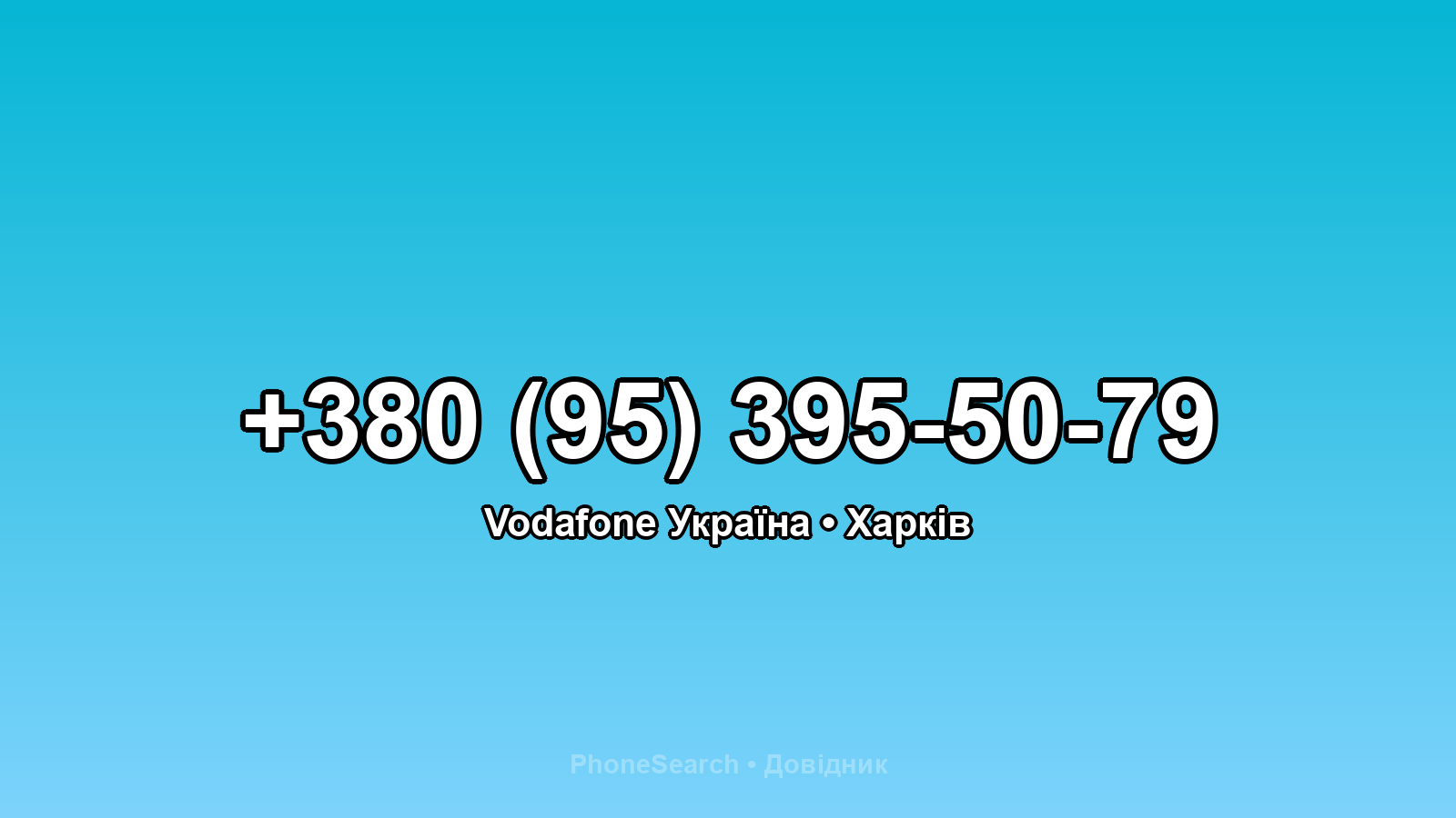 Номер +380 (95) 395-50-79 - вариант 1