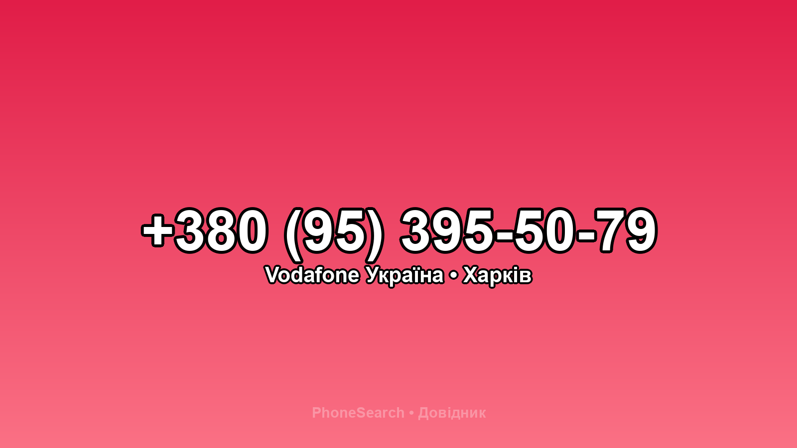 Номер +380 (95) 395-50-79 - вариант 2
