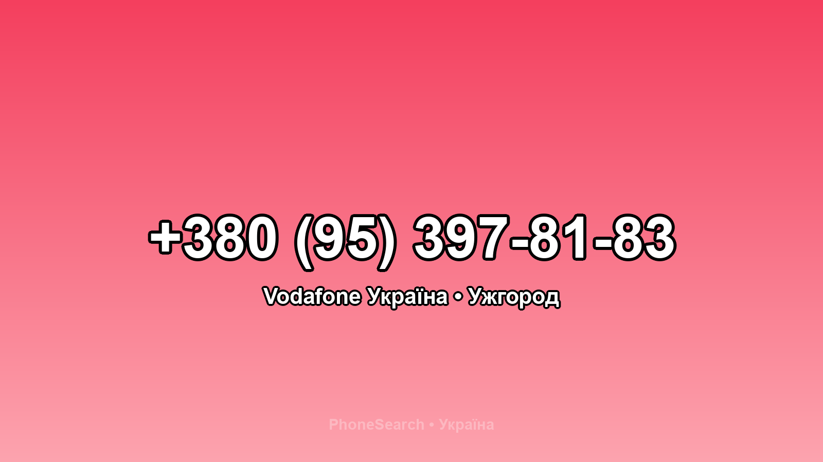 Номер +380 (95) 397-81-83 - вариант 1