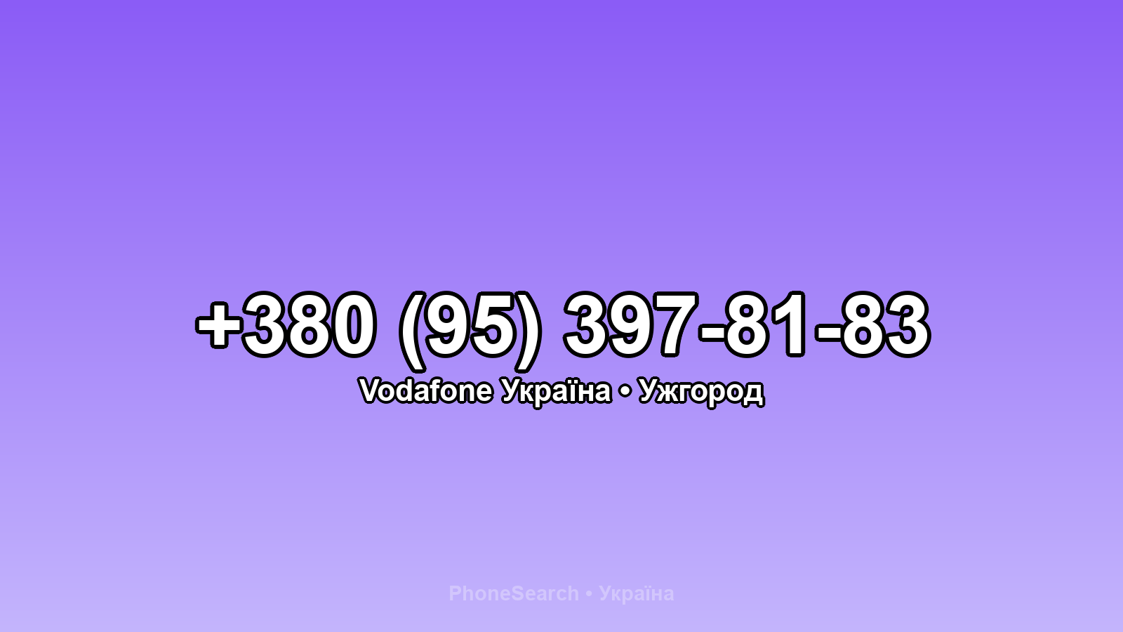Номер +380 (95) 397-81-83 - вариант 2