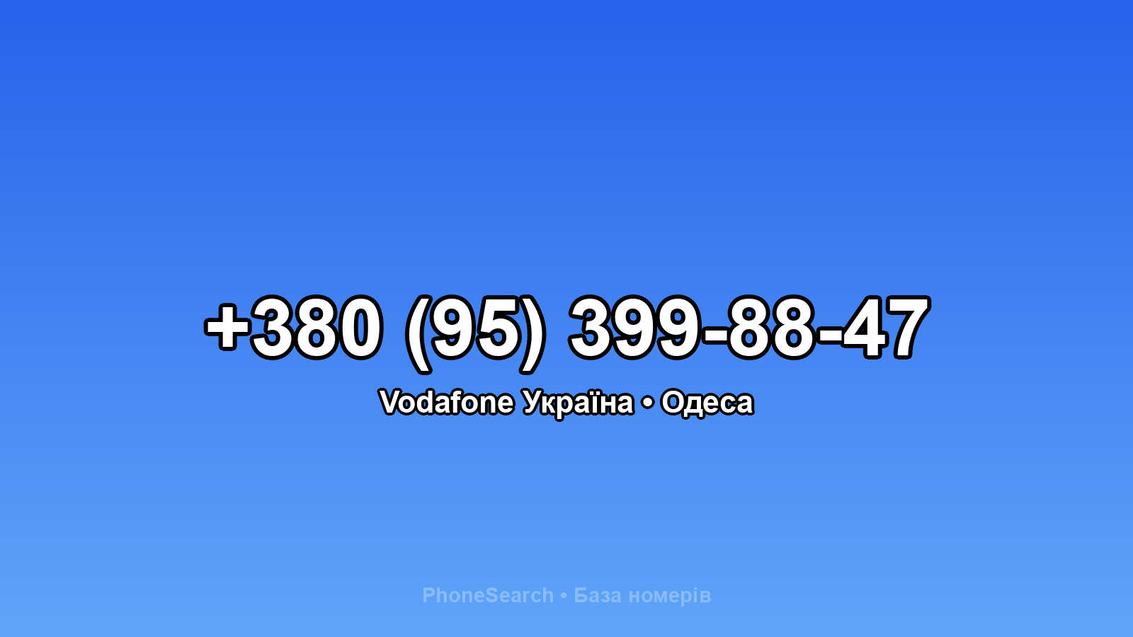 Номер +380 (95) 399-88-47 - вариант 2