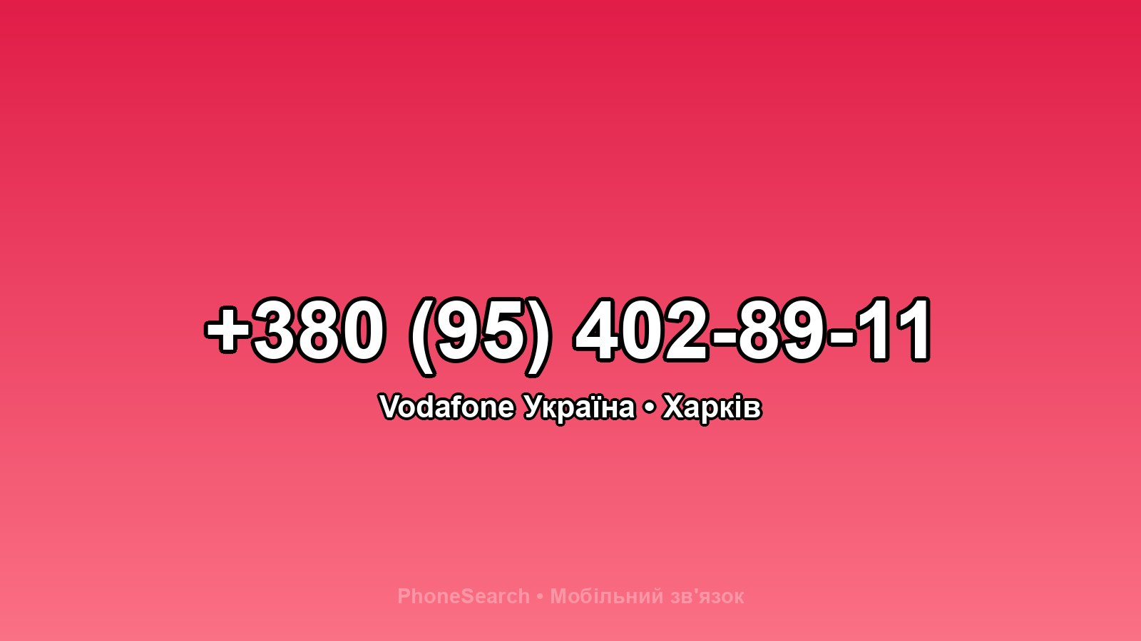 Номер +380 (95) 402-89-11 - вариант 2