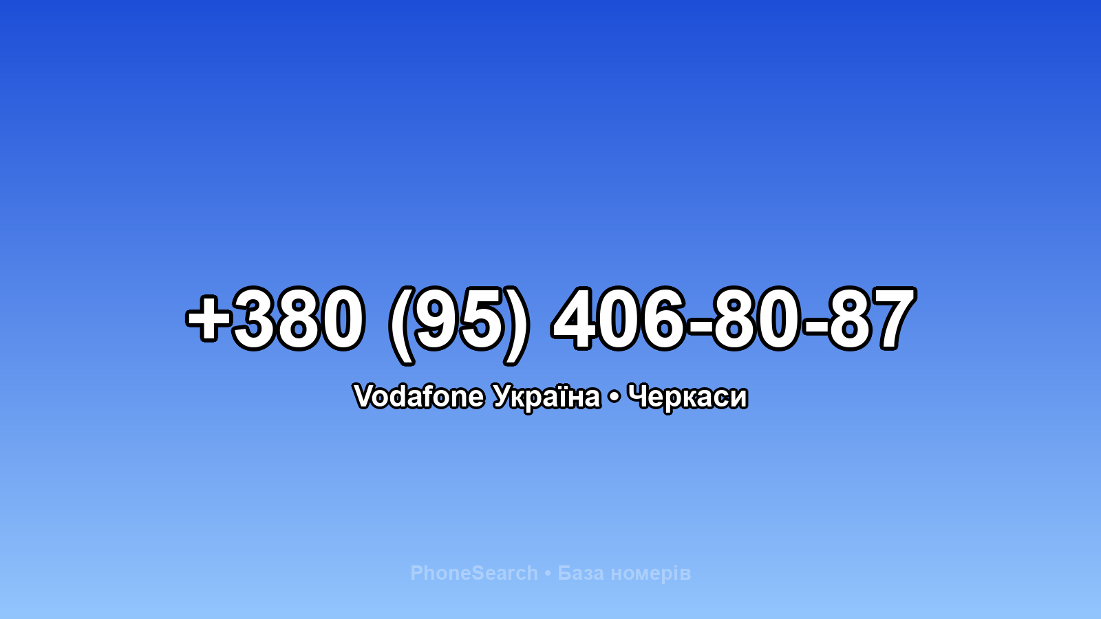 Номер +380 (95) 406-80-87 - вариант 1